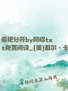 乖把分开by阿昭txt免费阅读